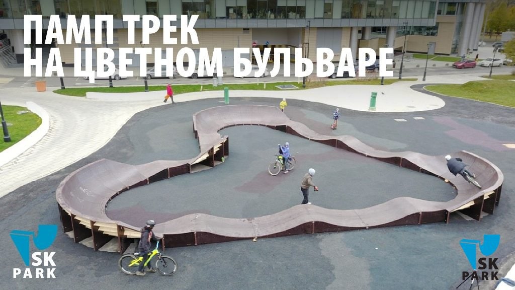 Памп трек на Цветном бульваре | Pump track in Moscow by SK PARK