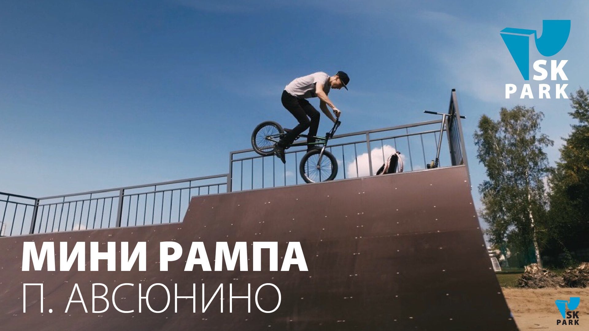 Мини рампа в посёлке Авсюнино / Mini halfpipe in Moscow region by SK ...