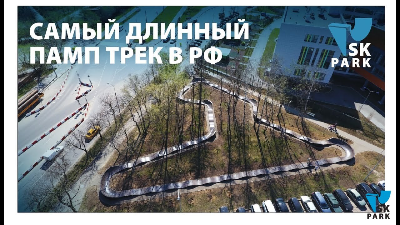 Трек без видео. Самый длинный трек. Цветной бульвар памп трек. Pump track Крылатское. Памп трек Гагаринский район.